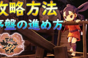 『天穂のサクナヒメ』攻略動画 効率よく序盤から進める方法☆ 新作ゲーム 【Vtuber 紫翠アスム】PS4/switch/steam てんすいのサクナヒメ