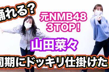 【NMB48 1期生 同期にドッキリ仕掛けた！】卒業シングル出せた山田菜々なら踊れて当然ですよね？w