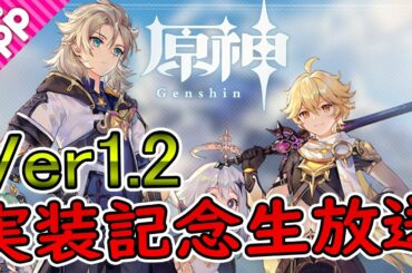 【原神】Ver1.2アプデ記念生放送！新マップ探索とアルベド狙いガチャしていく