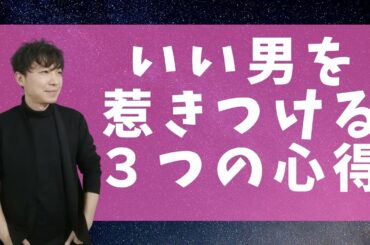 絶対にイイ男と出会えるようになる３つの心得え