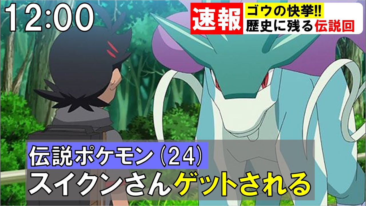 アニポケの歴史に残る快挙 ゴウが伝説ポケモンのスイクンを遂にゲットした問題 アニポケ考察 ポケモン剣盾 都市伝説 ポケモン情報局 Tkhunt