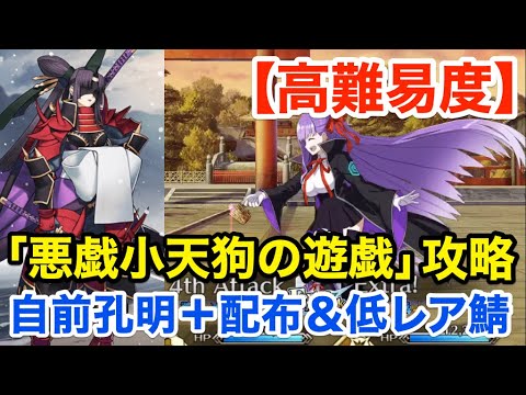 Fgo 高難易度 悪戯小天狗の遊戯 自前孔明 配布 低レア鯖で攻略 いざ鎌倉にさよならを Little Big Tengu Tkhunt