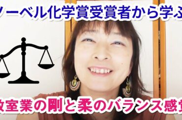 ノーベル化学賞　吉野彰さんから学ぶ「教室業の剛と柔のバランス感覚」【百華辞典｜起業女性のための集客・成約バイブル】