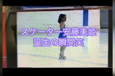 ⛸安藤美姫 初級の演技⛸ Miki Ando’s First competition after 3month skating🤔