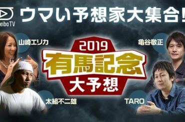 【有馬記念2019】亀谷敬正・山崎エリカ・太組不二雄・TAROが大予想！