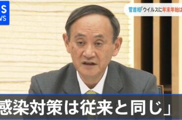 コロナ変異種確認で首相「感染対策は従来と同じ」手洗い・マスク着用呼びかけ【Nスタ】