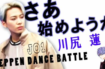 JO1/川尻蓮  あのステップも!!リズム感がたまらない。TEPPENダンスバトルレポ。