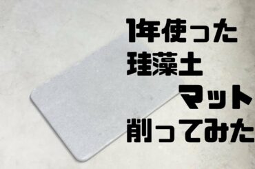 ドンキの珪藻土マット削ってみたお【けいそうど】