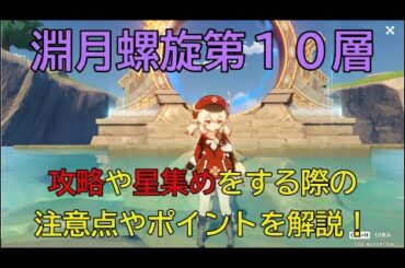 【原神】淵月螺旋10層攻略解説！優先して倒す敵や攻略、星回収をする際に注意する点を解説します！【Genshin　impact】