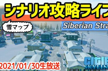 【シティーズスカイライン】 シナリオ攻略ライブ Siberian Strait(雪マップ) 2021/01/30【Cities: Skylines】