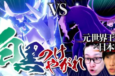 【ポケモン世界一VS日本一】新ルール開幕！バドレックス対決してみた【VSキヌガワ コラボ ポケモン剣盾 伝説ルール シリーズ8 ダブルバトル】