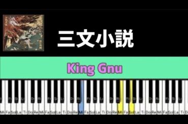 三文小説（King Gnu）簡単ピアノ 練習用