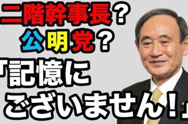 【菅総理！】二階幹事長や公明党から何を言われても「記憶にございません」でOK【WiLL増刊号＃404】