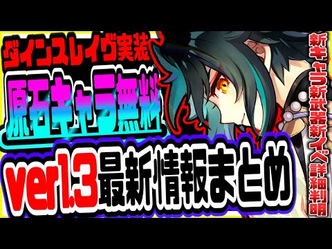 原神 鍾離が超強化２０連分原石や限定キャラが無料でもらえるver1 3新イベントがヤバい ダインスレイヴがついに登場 原神攻略実況 Tkhunt