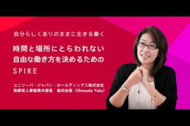 ユニリーバ島田由香氏に聞く！自分らしくありのままに生きる働く方法~時間と場所にとらわれない自由な働き方を決めるためのSPIRE-ローカルシフトアカデミー説明会~