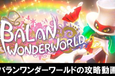 バランワンダーワールド（BALAN WONDERWORLD）の攻略プレイ動画