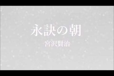 【朗読】宮沢賢治『永訣の朝（春と修羅）』