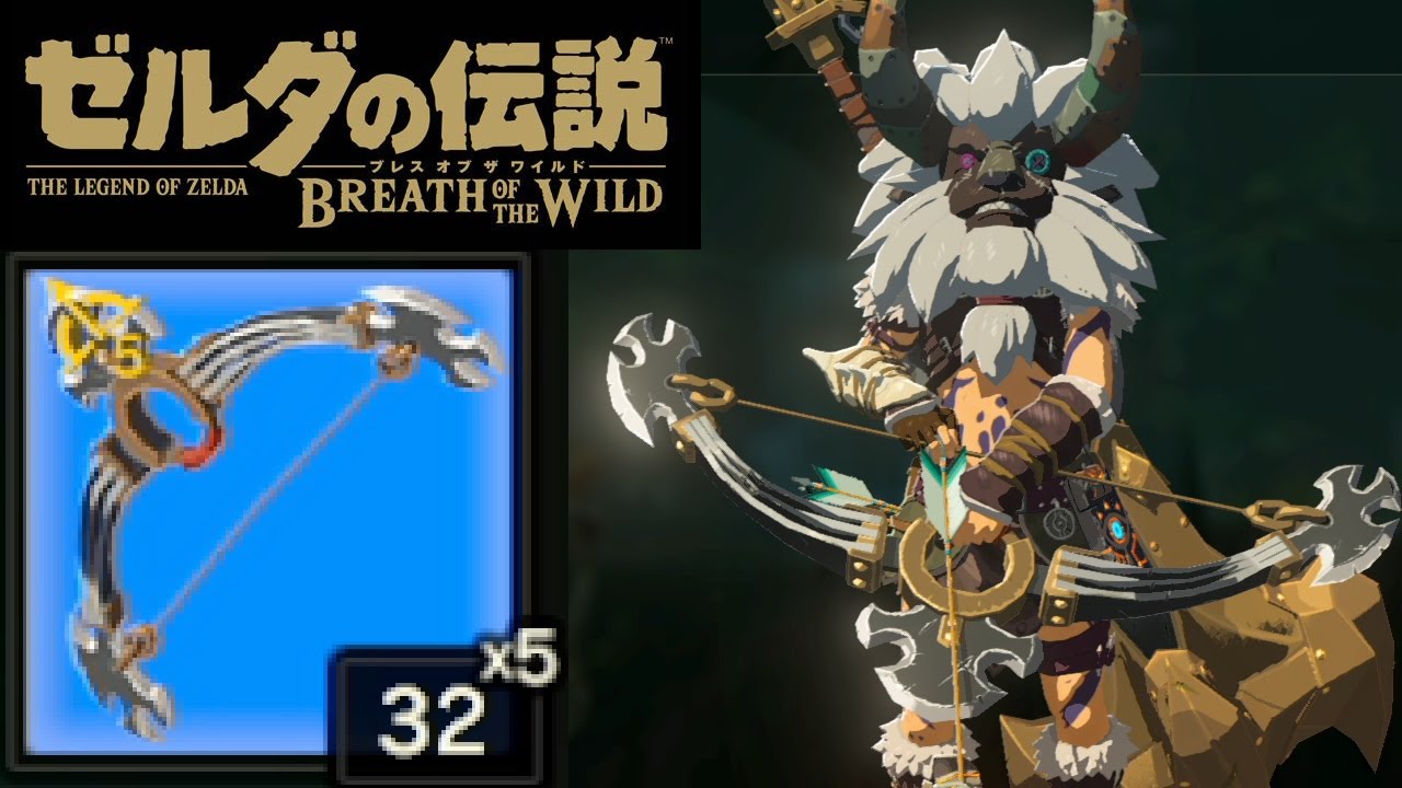 ゼルダの伝説 Botw 攻撃力160 獣神の弓で強敵を殲滅 ゲーム最強クラスの攻撃力を持つ武器を使ってみた ゼルダの伝説 ブレス オブ ザ ワイルドの攻略動画 Tkhunt