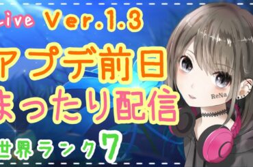 【原神/live】世界ランク7★もうすぐアプデ！まったり雑談配信！初見さん大歓迎♪ #65【れな/Rena】