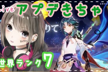 【原神/live】世界ランク7★アプデ来た！ショウのガチャ配信！！初見さん大歓迎♪ #66【れな/Rena】