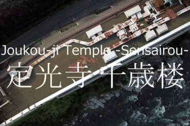 【Drone Japan】4K 定光寺 千歳楼 廃墟- ドローン空撮, 愛知県 -Joukou-ji Temple, Chitoserou Ruins aerial,  Aichi, Japan