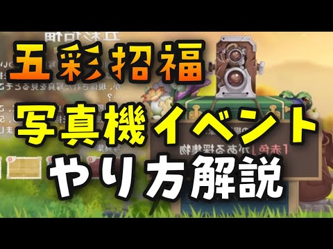 原神 写真機イベントやり方解説 五彩招福 招福の箱 Genshinimpact世界ランク8ノエル無課金 げんしん 赤色フィルム青黄紫茶フレンド交換唐辛子期間李同攻略魈しょうしゃしんき Tkhunt