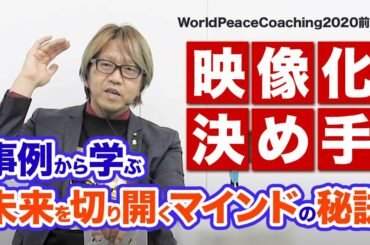 映像化が決め手〜事例から学ぶ未来を切り開くマインドの秘訣〜WPC前夜祭