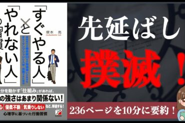 【先延ばし】『「すぐやる人」と「やれない人」の習慣』｜仕組みが全て【本要約】