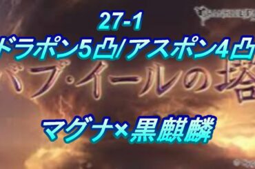 【グラブル】バブイールの塔 27-1 攻略 マグナ×黒麒麟 ドラポン5凸+アストラ4凸編成