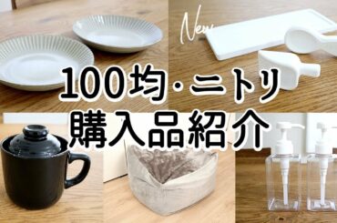 【100均・ニトリ購入品】セリア新商品、珪藻土スプーン＆プレートやニトリの唐茶削ぎ食器、ダイソー炊飯マグなど