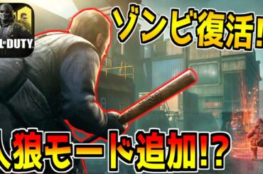 CoDモバイルに新モード"人狼ゲーム"が追加！？結局ゾンビモードは復活するの？最新情報について解説！！【CODモバイル】