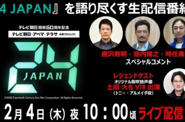 ２月４日は『24 JAPAN』の日！ドラマ『24 JAPAN』を語り尽くす生配信番組