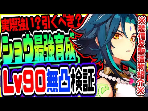 原神 魈ショウは実際強い 引くべき 無凸レベル90で最速検証 原神攻略実況 Tkhunt