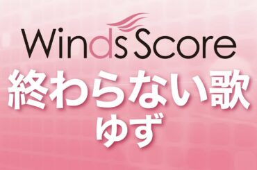 WSJ-15-048 終わらない歌/ゆず（吹奏楽J-POP）