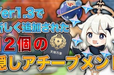 【原神】Ver.1.3で追加された隠しアチーブメント12選【げんしん】