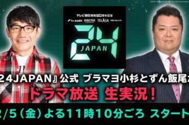 【24JAPAN  実況】ブラマヨ小杉＆ずん飯尾が地上波『24 JAPAN』最新話を視聴者と一緒に楽しむ【地上波連動企画】