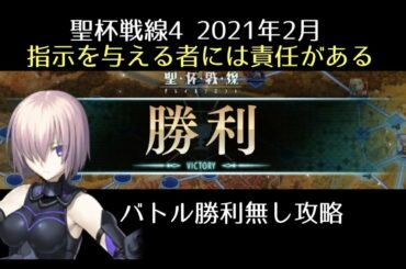 【FGO】聖杯戦線4「指示を与える者には責任がある」バトル勝利不要攻略｜聖杯戦線2021