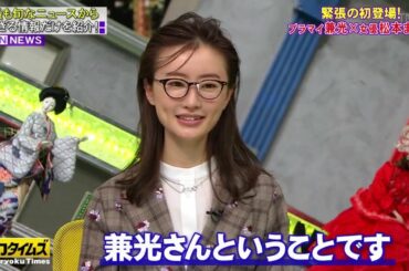 『全力！脱力タイムズ』🅷🅾🆃 松本まりか & プラス・マイナス兼光、レスポンス!の巻 #1