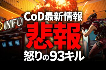 最新情報「悲報」です。怒りの93キル。【CoD:BOCW】Black Ops Cold War