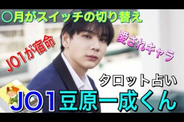 JO1豆原一成くんをタロット！最強の運の持ち主だった！！今後1年間の運勢は！？