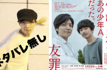 「友罪」酒鬼薔聖斗事件から着想の映画感想レビュー！！【ネタバレ無し】