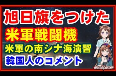 米軍戦闘機が、「旭日旗」をつけて南シナ海演習に乗り出した。米太平洋空軍司令部が5日、尾翼に旭日文様が描かれたF/A-18F「スーパーホーネット」艦載機の訓練場面をホームページで公開した。