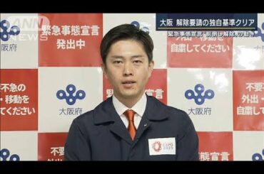 緊急事態宣言“期限前解除”に意欲　愛知・大阪知事(2021年2月8日)