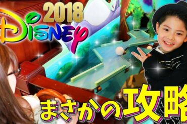 ディズニー ランドでボール転がしゲーム まさかの攻略！コツを掴め！ジャングルカーニバル 2018