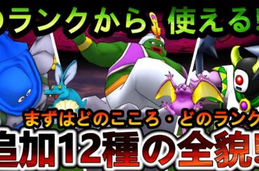 【ドラクエウォーク】9章12種のこころ全貌 !!　実はこのランクから使える!!/　どのクエストの周回がオススメ??【ストーリー攻略】