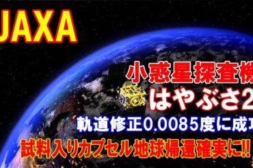 【JAXA】小惑星探査機「はやぶさ2」の軌道を0・0085度変える軌道修正に成功…試料入りカプセルの地球帰還が確実に！（2020 11 30）