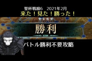 【FGO】聖杯戦線7「来た！見た！勝った！」バトル勝利不要攻略｜聖杯戦線2021