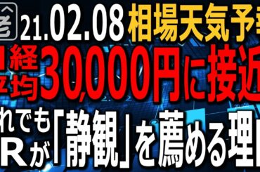 【相場天気予報】日経平均は、金曜日と今日の２日で1,000円上昇して29,400円に到達。３万円まであとわずかだが、投機的で危険な値動きと言わざるを得ない。荒れ相場に手を出すな。ラジオヤジの相場解説。