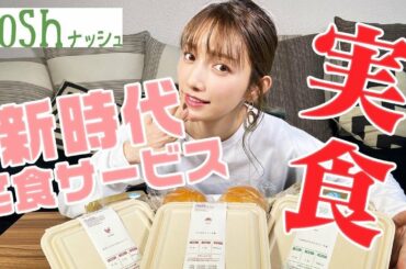 【ヘルシー・低糖質】レンジで簡単！食事宅配サービスを正直にレビューしてみた。【nosh】