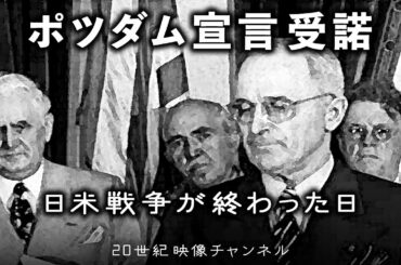 【ポツダム宣言受諾】映像と解説 /  終戦の日 - トルーマン大統領による発表と歓喜に沸くNY市民